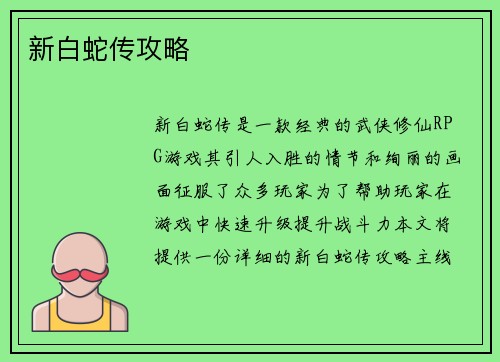 新白蛇传攻略