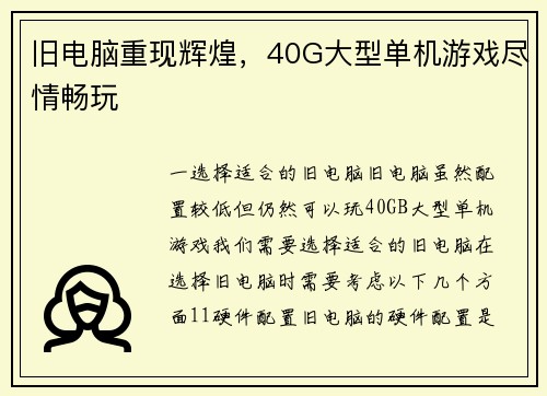旧电脑重现辉煌，40G大型单机游戏尽情畅玩