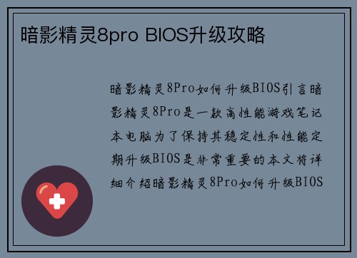 暗影精灵8pro BIOS升级攻略